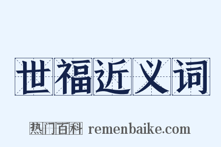 世福近义词是什么意思的图片